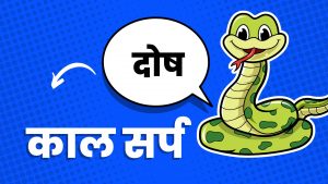 काल सर्प दोष